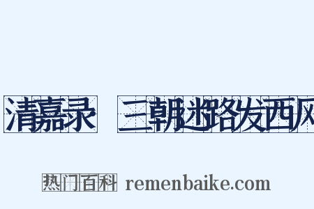 清嘉录·三朝迷路发西风是什么意思的图片